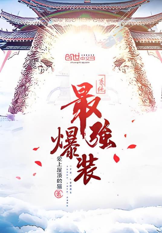 最强爆装系统（爱上屋顶的猫创作的网络小说）