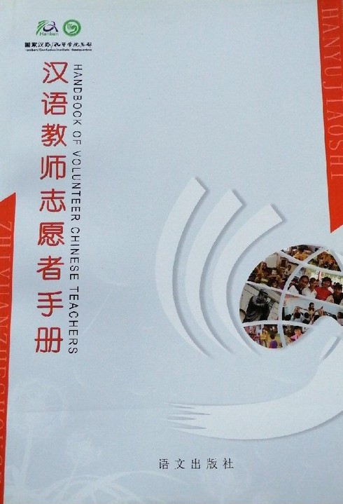 汉语教师志愿者手册