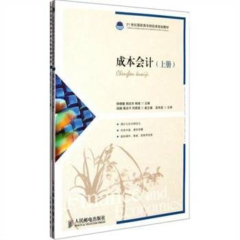 成本会计(2012年人民邮电出版社出版的图书)