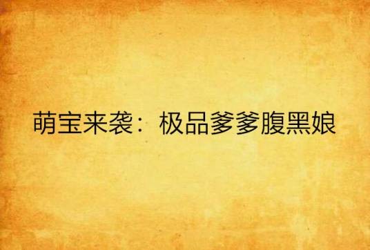 萌宝来袭：极品爹爹腹黑娘