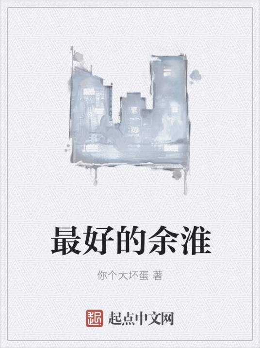 最好的余淮