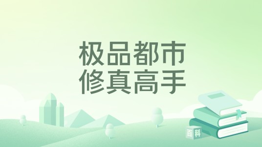 极品都市修真高手