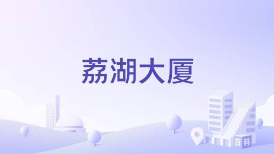荔湖大厦