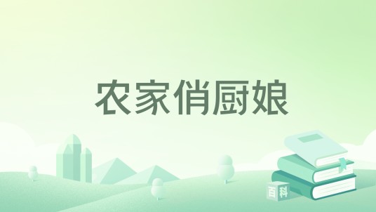农家俏厨娘（猫三水所著小说）