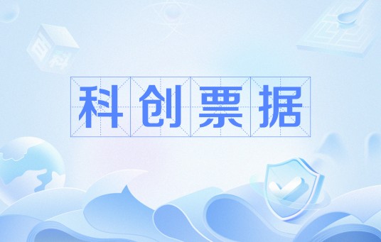 科创票据