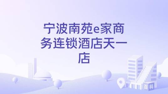 宁波南苑e家商务连锁酒店天一店