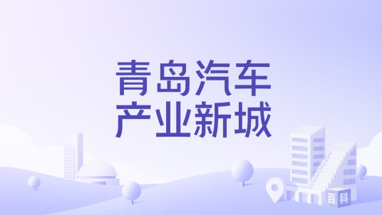 青岛汽车产业新城
