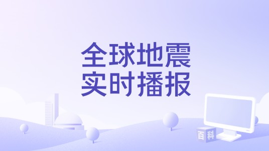 全球地震实时播报