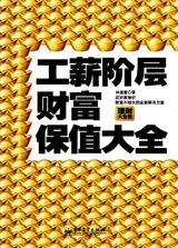 工薪阶层财富保值大全