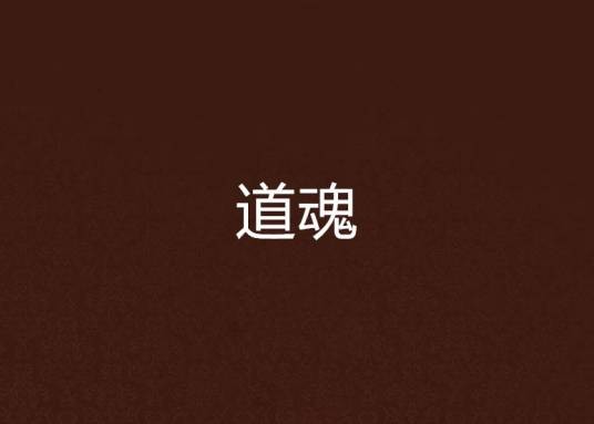 道魂（旗峰天下小说）