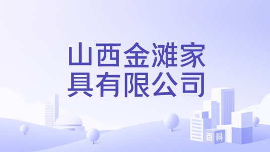 山西金滩家具有限公司
