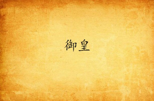 御皇（风河云创作的网络小说）