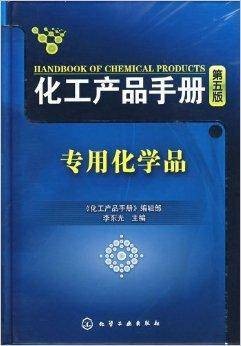化工产品手册·专用化学品