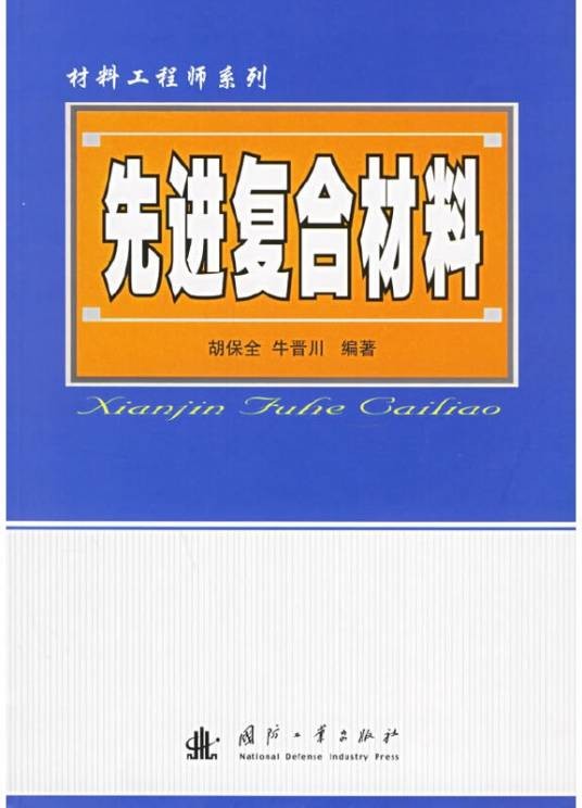 先进复合材料