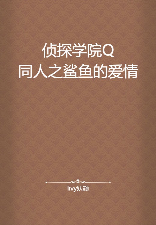 侦探学院Q同人之鲨鱼的爱情
