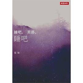 睡吧,芙洛,睡吧(2012年时报文化出版图书)