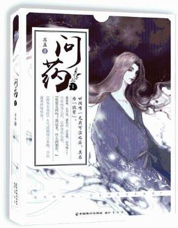 问药1