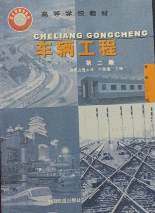 车辆工程（第二版）