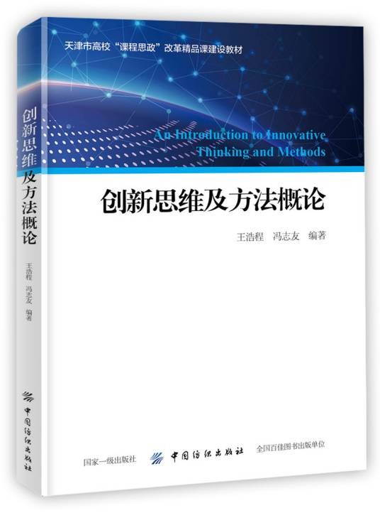创新思维及方法概论