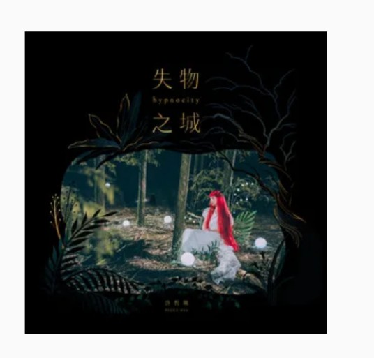 最后一封情书（许哲珮《失物之城》专辑中的歌曲）