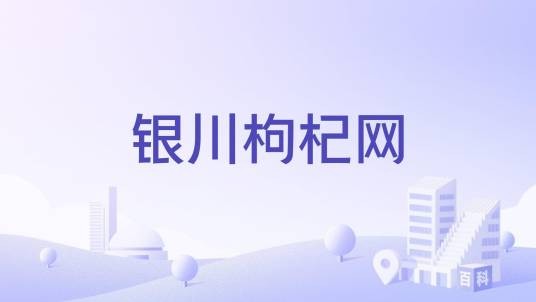 银川枸杞网