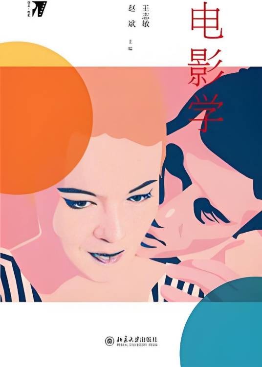 电影学（2015年北京大学出版社出版的图书）