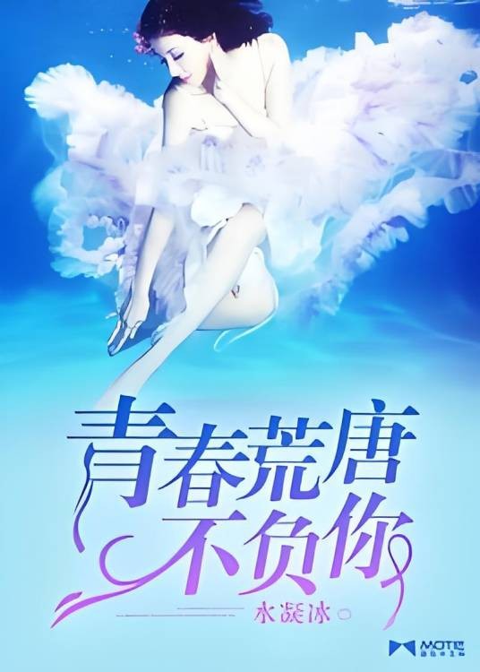 青春荒唐不负你（水凝冰创作的现代言情小说）