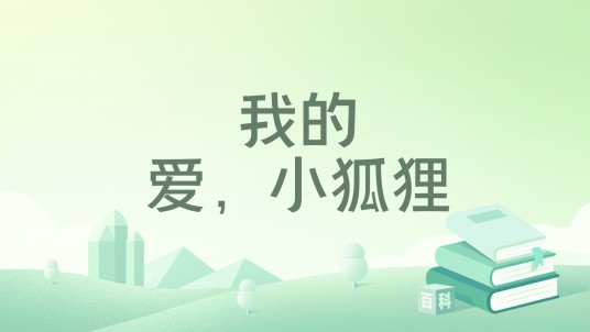 我的爱，小狐狸