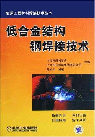 低合金结构钢焊接技术