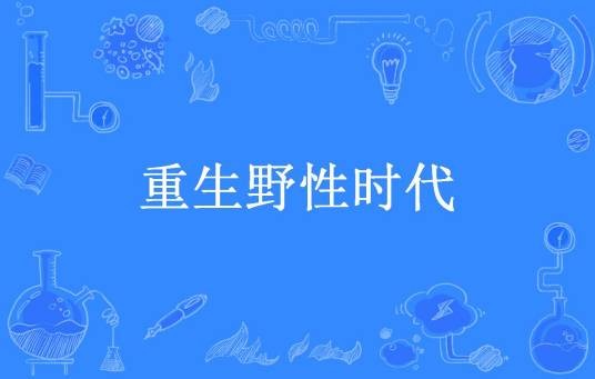 重生野性时代(暖阳一笑所著小说)