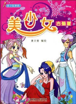 美少女古装版