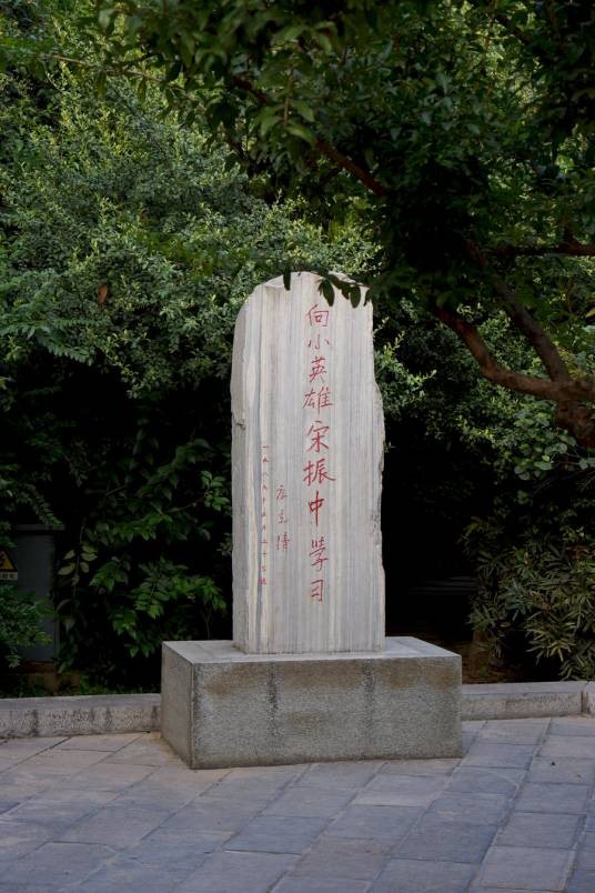 魏沟阻击战纪念公园