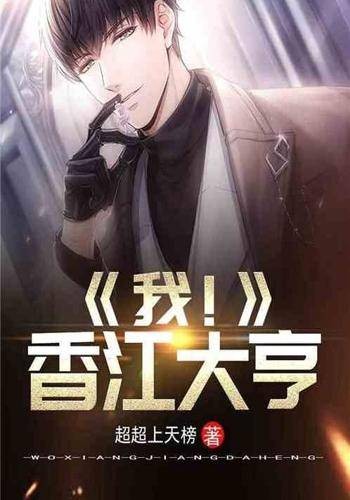 我！香江大亨