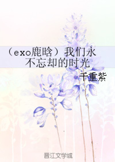 （exo鹿晗）我们永不忘却的时光
