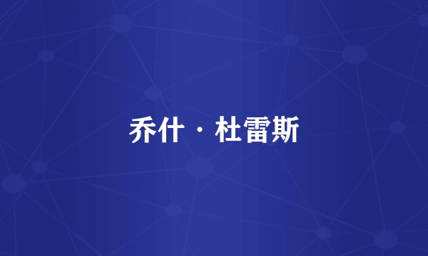 乔什·杜雷斯