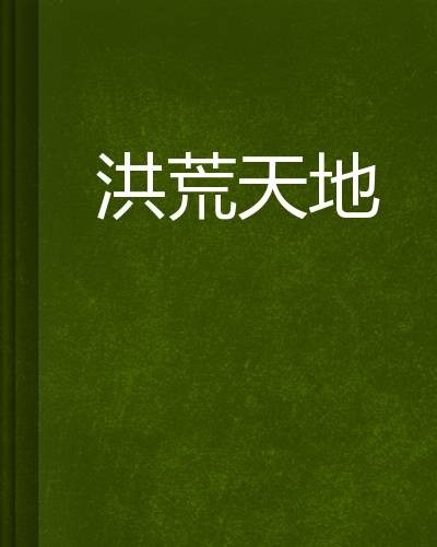 洪荒天地