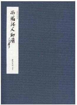 西游记人物图