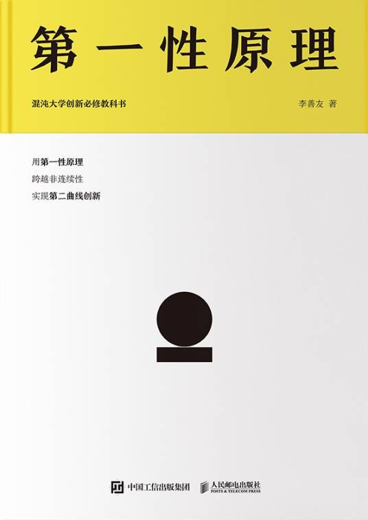 第一性原理（2021年人民邮电出版社出版的图书）