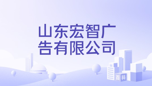 山东宏智广告有限公司
