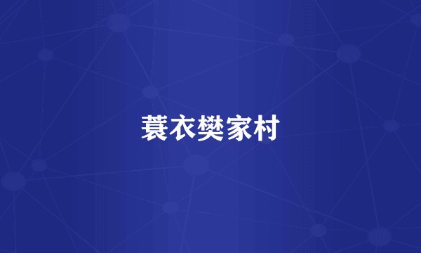 蓑衣樊家村