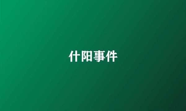 什阳事件