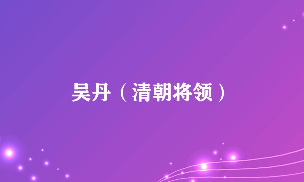 吴丹(清朝将领)