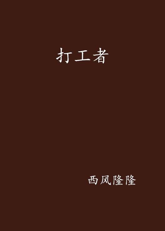 打工者(洗头用飘柔写的网络小说)