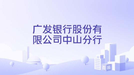 广发银行股份有限公司中山分行