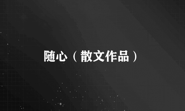 随心（散文作品）