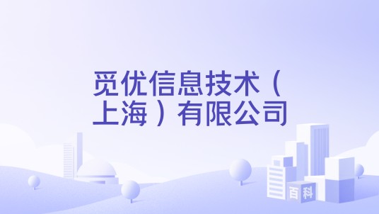 觅优信息技术(上海)有限公司