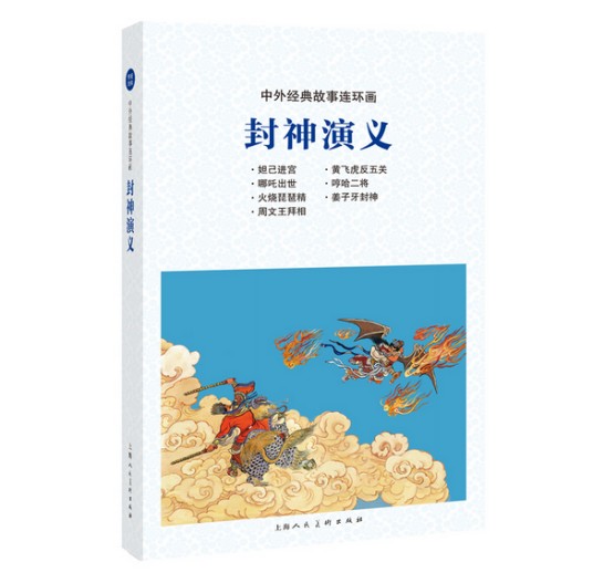 封神演义（2021年上海人民美术出版社出版的图书）