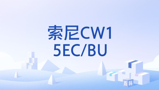 索尼CW15EC/BU