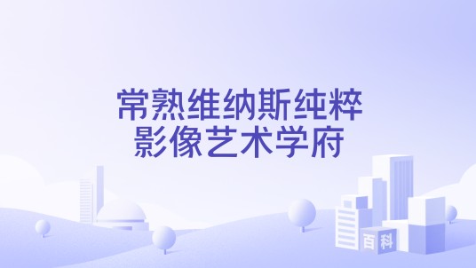常熟维纳斯纯粹影像艺术学府