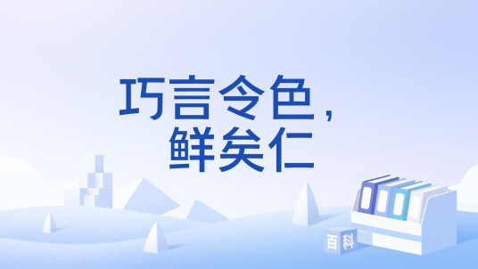 巧言令色，鲜矣仁